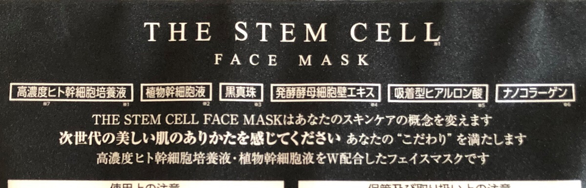 ザステムセルフェイスマスクthestemcellfacemask美容成分