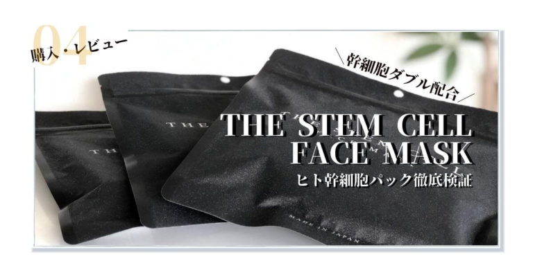 【幹細胞W配合】日本製THESTEMCELLのヒト幹細胞パックを徹底検証