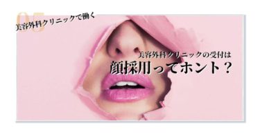 【実際の口コミ】美容外科クリニックの受付は顔採用ってホント？