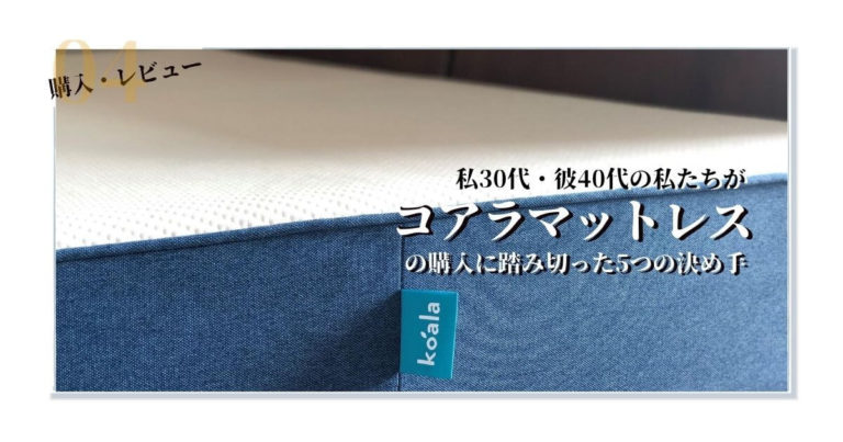 コアラマットレス購入に踏み切った5つの決め手