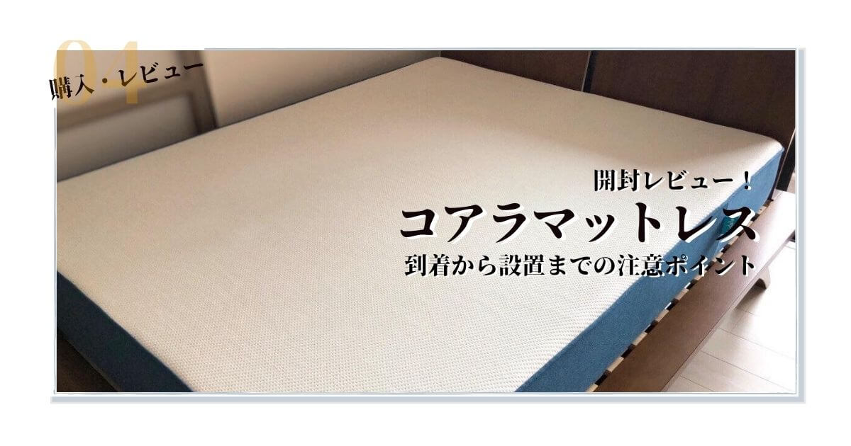 コアラマットレス開封レビュー！