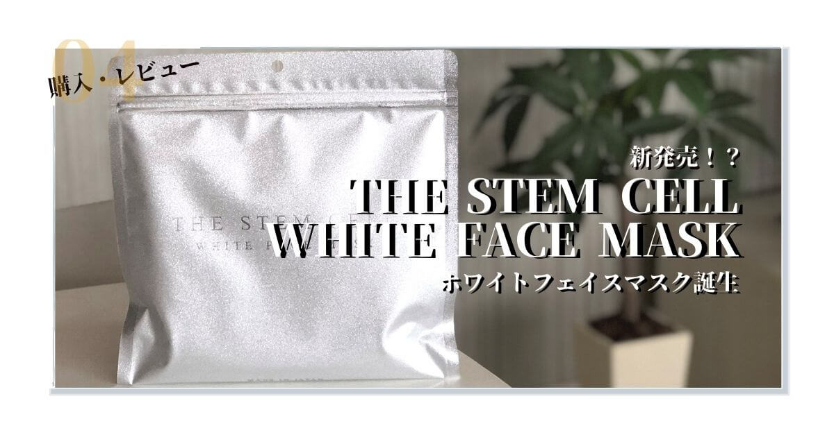 THE STEM CELL」にホワイトフェイスマスクが誕生！徹底レビュー│Joy Mani－女医まにっ!－