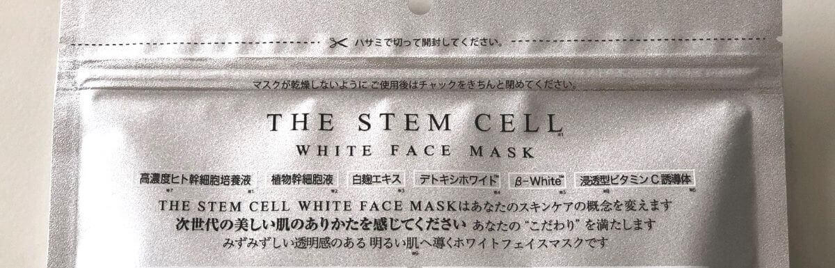 THE STEM CELL」にホワイトフェイスマスクが誕生！徹底レビュー│Joy Mani－女医まにっ!－