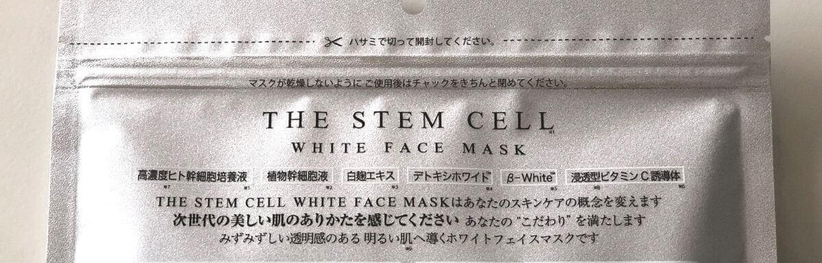 「THE STEM CELL」にホワイトフェイスマスクが誕生！徹底レビュー
