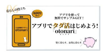 おとなりアプリ（otonariアプリ）でタダ活！お店でサンプル品がもらえる！