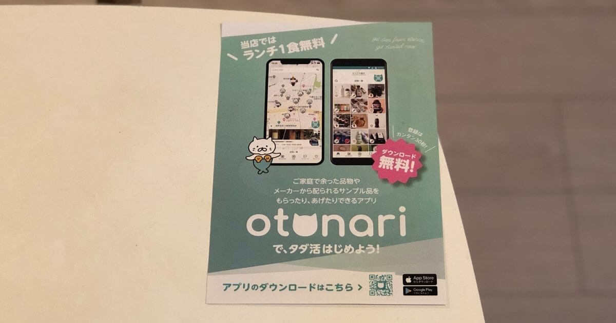 おとなりアプリ（otonariアプリ）のお得な情報