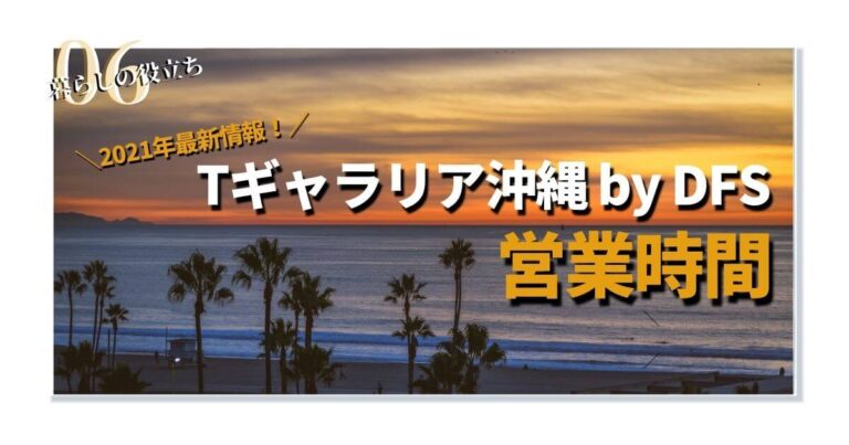 Tギャラリア沖縄の営業時間は 何時から 21年最新情報 Joy Mani 女医まにっ