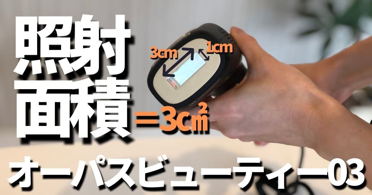 オーパスビューティーは顔にも照射できる？照射面積