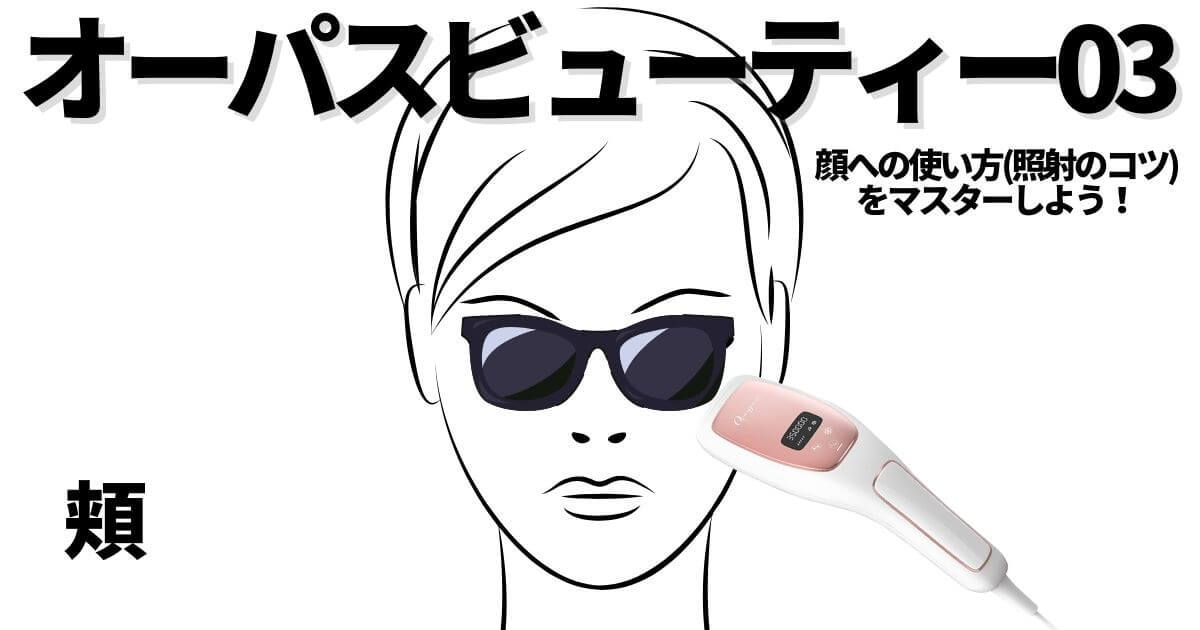 オーパスビューティーは顔にも照射できる？使い方(頬)