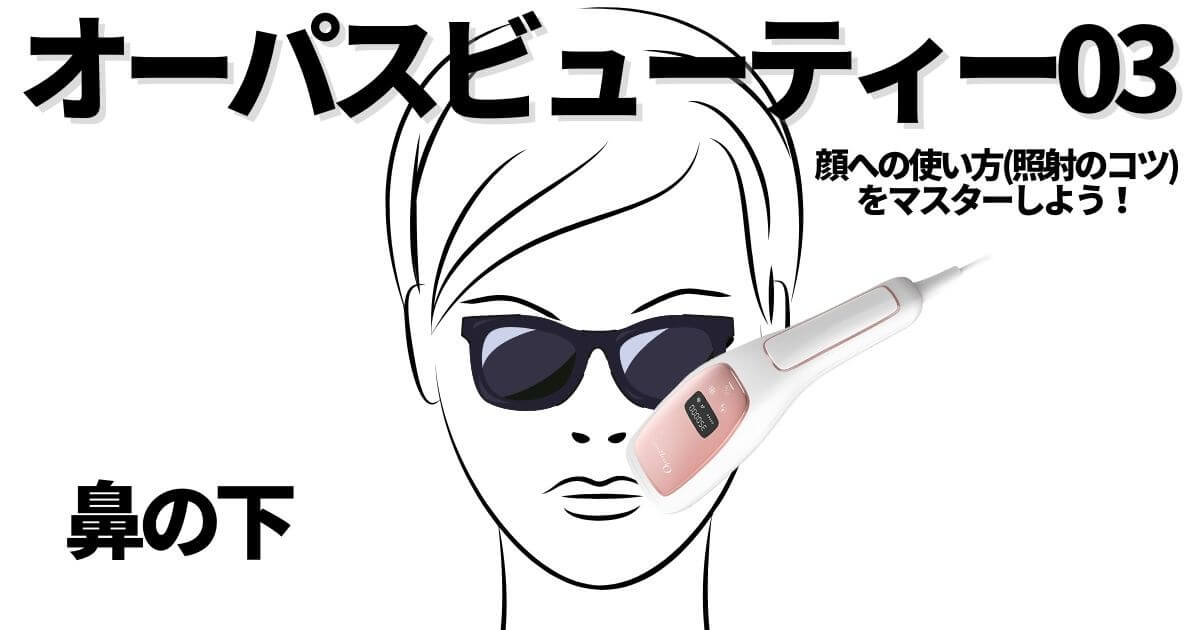 オーパスビューティーは顔にも照射できる？使い方(鼻の下)