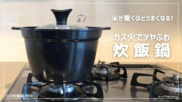 パロマ 炊飯鍋 PRN-32 1～3合炊き をレビュー！_1_7