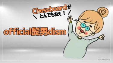official髭男dismのChessboard(チェスボード)が ”とんでもねぇ” 件