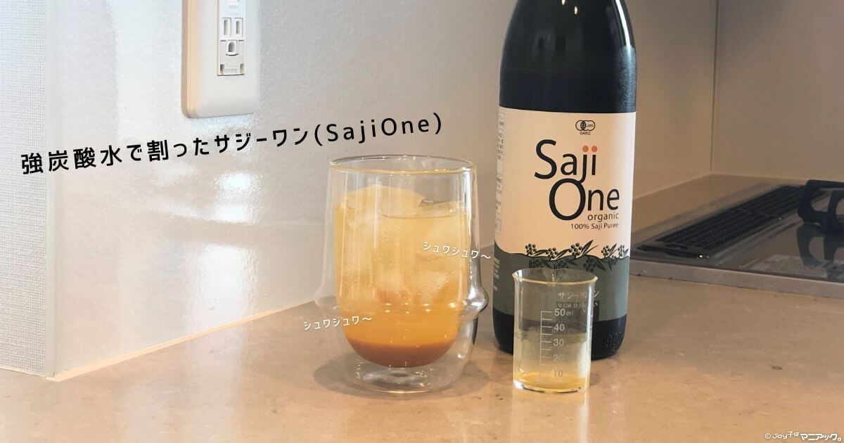 サジーワン(SajiOne)オーガニック の飲み方と割り方_1