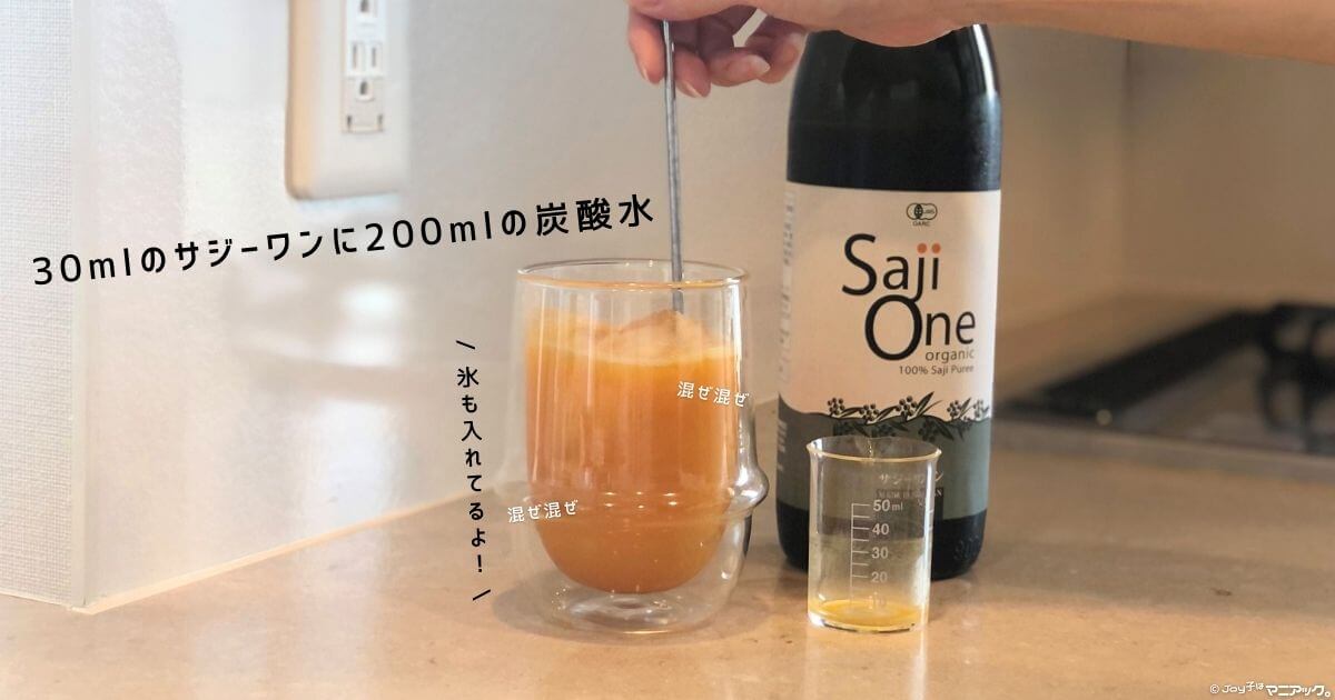 サジーワン(SajiOne)オーガニック の飲み方と割り方_2